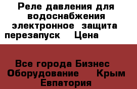 Реле давления для водоснабжения электронное, защита, перезапуск. › Цена ­ 3 200 - Все города Бизнес » Оборудование   . Крым,Евпатория